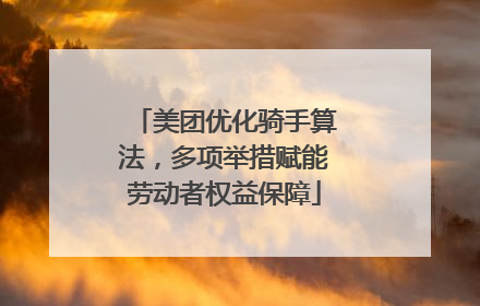 美团优化骑手算法，多项举措赋能劳动者权益保障