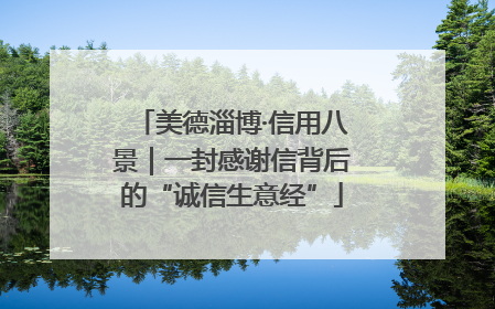 美德淄博·信用八景｜一封感谢信背后的“诚信生意经”