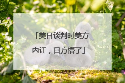 美日谈判时美方内讧，日方懵了