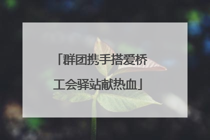 群团携手搭爱桥 工会驿站献热血