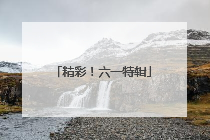 精彩！六一特辑