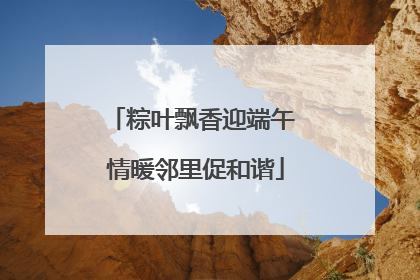粽叶飘香迎端午 情暖邻里促和谐