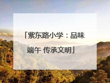 紫东路小学：品味端午 传承文明