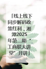线上线下同步解码政策红利，湘潭2025年第二期“工商联大讲堂”开讲