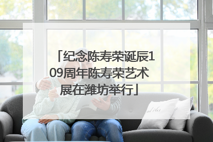 纪念陈寿荣诞辰109周年陈寿荣艺术展在潍坊举行