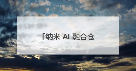 纳米 AI 融合仓颉登陆鸿蒙 为国产AI搜索筑牢自主根基