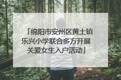 绵阳市安州区黄土镇乐兴小学联合多方开展关爱女生入户活动