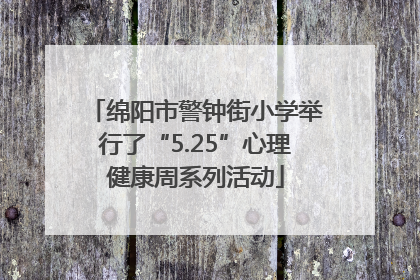 绵阳市警钟街小学举行了“5.25”心理健康周系列活动