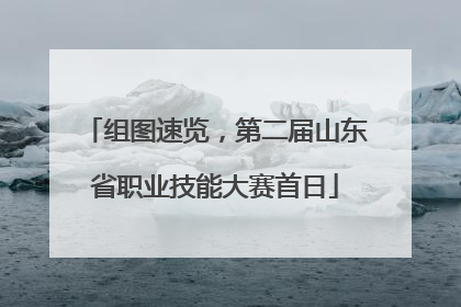 组图速览，第二届山东省职业技能大赛首日