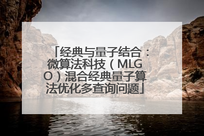 经典与量子结合：微算法科技（MLGO）混合经典量子算法优化多查询问题