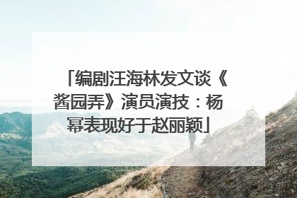 编剧汪海林发文谈《酱园弄》演员演技：杨幂表现好于赵丽颖