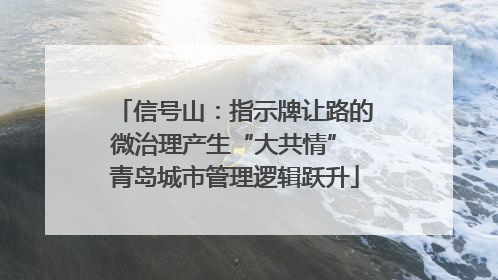 信号山：指示牌让路的微治理产生“大共情” 青岛城市管理逻辑跃升