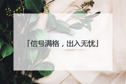 信号满格，出入无忧