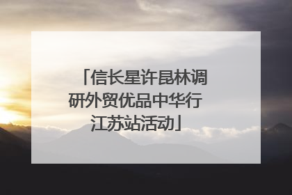 信长星许昆林调研外贸优品中华行江苏站活动