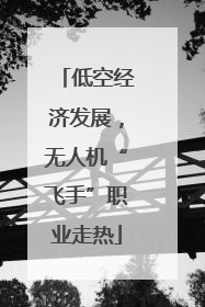 低空经济发展，无人机“飞手”职业走热