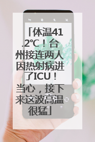 体温41.2℃！台州接连两人因热射病进了ICU！当心，接下来这波高温很猛