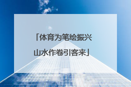 体育为笔绘振兴 山水作卷引客来