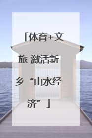 体育+文旅 激活新乡“山水经济”