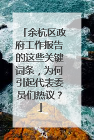 余杭区政府工作报告的这些关键词条，为何引起代表委员们热议？