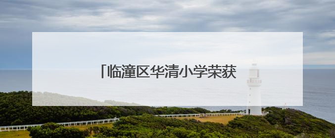 临潼区华清小学荣获“全国文明校园”