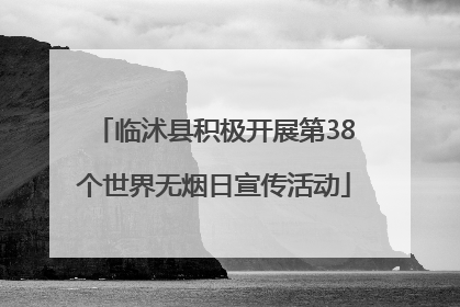 临沭县积极开展第38个世界无烟日宣传活动