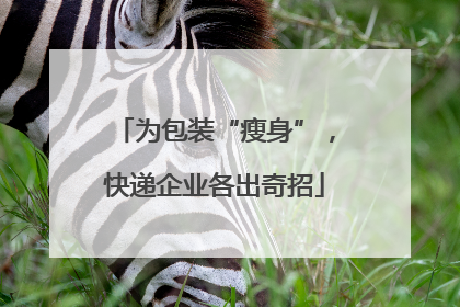 为包装“瘦身”，快递企业各出奇招