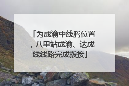 为成渝中线腾位置，八里站成渝、达成线线路完成拨接