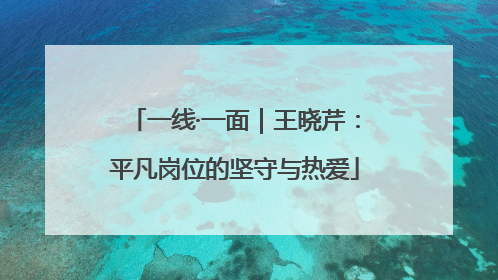 一线·一面｜王晓芹：平凡岗位的坚守与热爱
