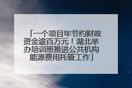 一个项目年节约财政资金逾百万元！湖北举办培训班推进公共机构能源费用托管工作