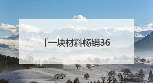 一块材料畅销36国 莲都“黑科技”席卷全球睡眠市场