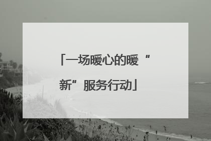 一场暖心的暖“新”服务行动