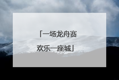 一场龙舟赛 欢乐一座城