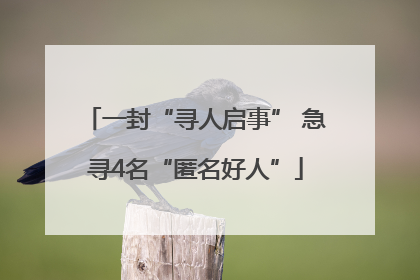 一封“寻人启事” 急寻4名“匿名好人”