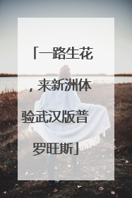 一路生花，来新洲体验武汉版普罗旺斯