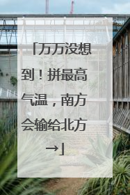万万没想到！拼最高气温，南方会输给北方→