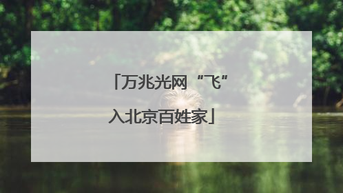万兆光网“飞”入北京百姓家