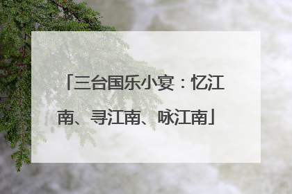 三台国乐小宴：忆江南、寻江南、咏江南