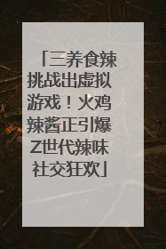 三养食辣挑战出虚拟游戏！火鸡辣酱正引爆Z世代辣味社交狂欢
