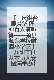 三尺讲台展芳华 匠心育人谱新篇——萧县师范学校附属小学第十三届班主任基本功大赛圆满举办
