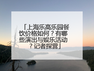 上海乐高乐园餐饮价格如何？有哪些演出与娱乐活动？记者探营