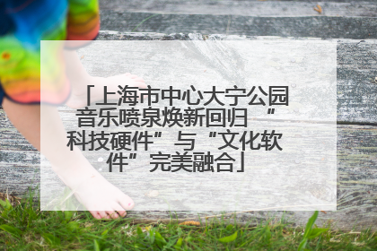 上海市中心大宁公园音乐喷泉焕新回归 “科技硬件”与“文化软件”完美融合