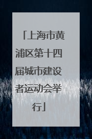 上海市黄浦区第十四届城市建设者运动会举行