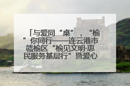 与爱同“桌”，“榆”你同行——连云港市赣榆区“榆见文明·惠民服务基层行”暨爱心书桌发放温暖启幕