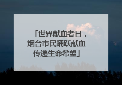世界献血者日，烟台市民踊跃献血传递生命希望