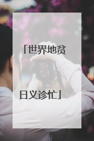 世界地贫日义诊忙