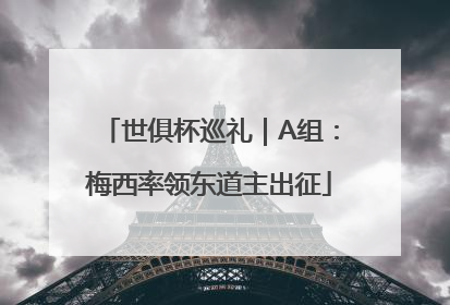 世俱杯巡礼｜A组：梅西率领东道主出征