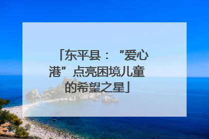 东平县：“爱心港”点亮困境儿童的希望之星