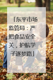 东平市场监管局：严把食品安全关，护航学子逐梦路