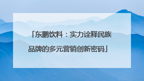 东鹏饮料：实力诠释民族品牌的多元营销创新密码
