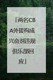 两名CBA外援构成兴奋剂违规 俱乐部回应